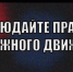 Уважаемые давлекановцы! Будьте внимательны на дорогах, помните: вас ждут дома! - Давлекановский район
