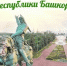 Уважаемые давлекановцы! Приглашаем вас принять участие в мероприятиях, посвященных Дню Республики - Давлекановский район