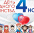 4 ноября - День народного единства - нерабочий праздничный день - Давлекановский район