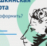 Пушкинская карта: веди себя культурно - Давлекановский район
