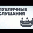 31 марта 2022 г. – публичные слушания по проекту решения «О внесении изменений в Правила землепользования и застройки городского поселения город Давлеканово» - Давлекановский район