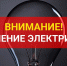 Отключение электроэнергии (4, 5, 7 апреля) - Давлекановский район