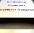 В приёмной Президента Российской Федерации в Республике Башкортостан, по адресу: г.Уфа, ул.Цюрупы, д.100, личный прием граждан - Давлекановский район