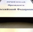 В приёмной Президента Российской Федерации в Республике Башкортостан, по адресу: г.Уфа, ул.Цюрупы, д.100, личный прием граждан - Давлекановский район