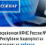 Межрайонная ИФНС России №4 по Республике Башкортостан  приглашает на вебинар - Давлекановский район