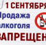 1 сентября продажа алкогольной продукции в магазинах на территории Республики Башкортостан запрещена - Давлекановский район