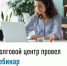 Долговой центр провел вебинар - Давлекановский район