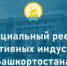 Информация для предпринимательского сообщества! Формируется реестр предпринимателей, осуществляющих деятельность в креативной сфере. - Давлекановский район