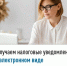 Получаем налоговые уведомления в электронном виде - Давлекановский район