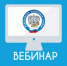 Межрайонная ИФНС России № 31 по Республике Башкортостан приглашает на вебинар - Давлекановский район