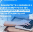 Граждане и предприниматели Башкортостана на 98% удовлетворены качеством ответов Росреестра на обращения - Давлекановский район