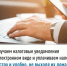 Получаем налоговые уведомления в электронном виде и уплачиваем налоги быстро и удобно, не выходя из дома - Давлекановский район