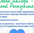 Началась региональная акция «Мои налоги — моей Республике!» - Давлекановский район