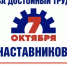 Всемирный день действий «За достойный труд наставников!». - Давлекановский район