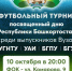 В Уфе пройдет второй межвузовский турнир среди выпускников в честь Дня Республики Башкортостан - Давлекановский район