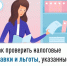 Как проверить налоговые ставки и льготы, указанные в налоговом уведомлении - Давлекановский район