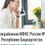 Межрайонная ИФНС России №4 по Республике Башкортостан  приглашает на вебинар - Давлекановский район