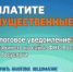 Срок уплаты имущественных налогов – не позднее 1 декабря. - Давлекановский район