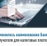 Изменилось наименование Банка получателя для налоговых платежей - Давлекановский район