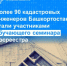 Более 90 кадастровых инженеров Башкортостана стали участниками обучающего семинара Росреестра - Давлекановский район
