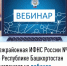 Межрайонная ИФНС России №4 по Республике Башкортостан  приглашает на вебинар - Давлекановский район