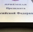 В приёмной Президента Российской Федерации в Республике Башкортостан, по адресу: г.Уфа, ул.Цюрупы, д.100, личный прием граждан - Давлекановский район