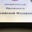В приёмной Президента Российской Федерации в Республике Башкортостан, по адресу: г.Уфа, ул.Цюрупы, д.100, личный прием граждан - Давлекановский район