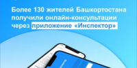 Приложением «Инспектор» в первые 3 месяца работы воспользовались более 130 жителей Башкортостана - Давлекановский район