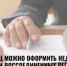 Жители Башкортостана могут подавать документы на оформление недвижимости в воссоединенных регионах - Давлекановский район