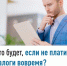 Что будет, если не платить налоги вовремя? - Давлекановский район