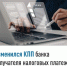 Изменился КПП банка получателя налоговых платежей - Давлекановский район