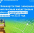 В Башкортостане завершены комплексные кадастровые работы федерального значения на 2025 год - Давлекановский район