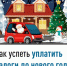 Как успеть уплатить налоги до нового года - Давлекановский район