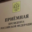 В приёмной Президента Российской Федерации в Республике Башкортостан, по адресу: г.Уфа, ул.Цюрупы, д.100, личный прием граждан - Давлекановский район