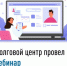 Долговой центр провел вебинар - Давлекановский район