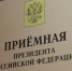В приёмной Президента Российской Федерации в Республике Башкортостан, по адресу: г.Уфа, ул.Цюрупы, д.100, личный прием граждан - Давлекановский район
