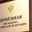 В приёмной Президента Российской Федерации в Республике Башкортостан, по адресу: г.Уфа, ул.Цюрупы, д.100, личный прием граждан - Давлекановский район