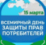 "Ежегодно 15 марта отмечается Всемирный день прав потребителей. В 2026 году определена тематика Всемирного дня прав потребителей под девизом: «Safe Products, Confident Consumers» – «Безопасные товары, уверенные потребители». - Давлекановский район