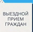 11 марта 2026 года состоится выездной прием специалистами - Давлекановский район