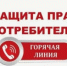 "Горячая линия" по вопросам защиты прав потребителей - Давлекановский район