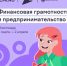 Всероссийское состязание по финансовой грамотности и предпринимательству - Давлекановский район