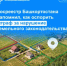 Росреестр Башкортостана напомнил, как оспорить штраф за нарушение земельного законодательства - Давлекановский район