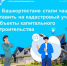 В Башкортостане стали чаще ставить на кадастровый учет объекты капитального строительства - Давлекановский район