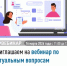Приглашаем на вебинар по актуальным вопросам налогового законодательства - Давлекановский район