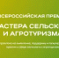 Премия «Мастера сельского и агротуризма» - Давлекановский район