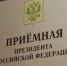 В приёмной Президента Российской Федерации в Республике Башкортостан, по адресу: г.Уфа, ул.Цюрупы, д.100, личный прием граждан - Давлекановский район