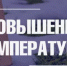 Консультация о повышении температуры воздуха    27-31.03.2026 года по территории Республики Башкортостан. - Давлекановский район