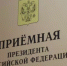 В приемной Президента Российской Федерации в Республике Башкортостан по адресу: г.Уфа, ул.Цюрупы д.100 проведет личный прием граждан: - Давлекановский район
