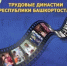 В Башкортостане определят лучшие трудовые династии - Давлекановский район