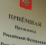 В приёмной Президента Российской Федерации в Республике Башкортостан, по адресу: г.Уфа, ул.Цюрупы, д.100, личный прием граждан - Давлекановский район